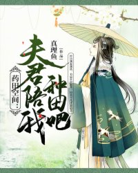 药田空间:夫君陪我种田吧