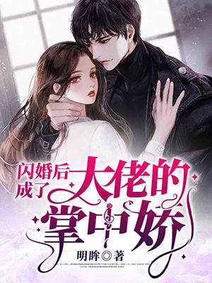 閃婚后成了大佬的掌中嬌