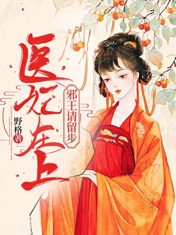 医妃在上:邪王请留步