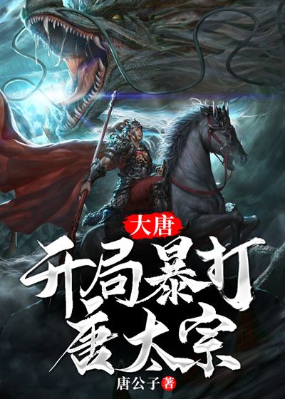 大唐:开局暴打唐太宗