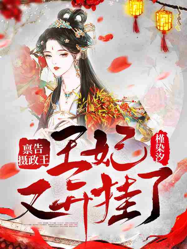 禀告摄政王:王妃又开挂了!