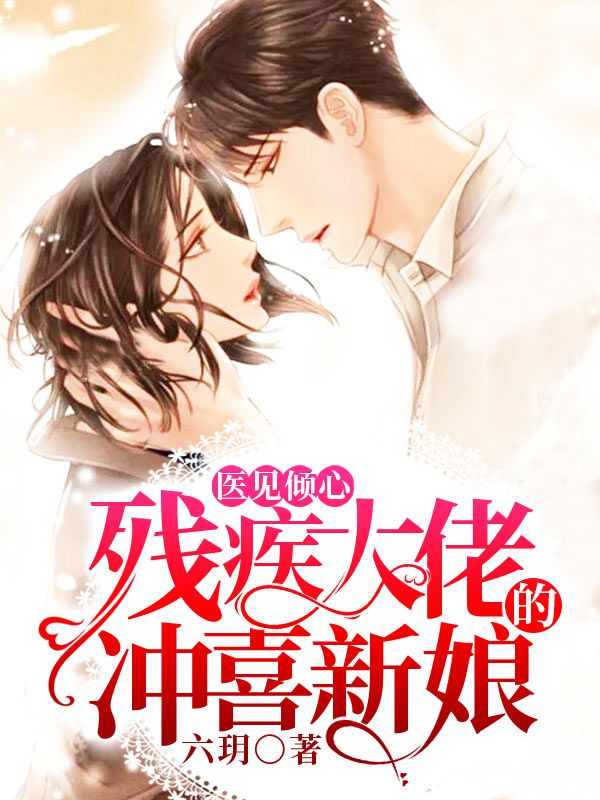 醫(yī)見傾心:殘疾大佬的沖喜新娘