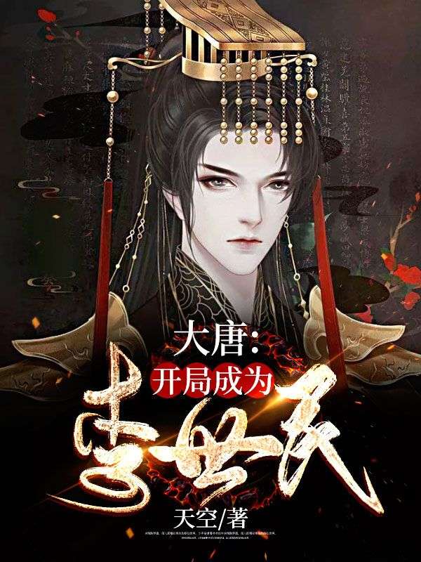大唐:开局成为李世民