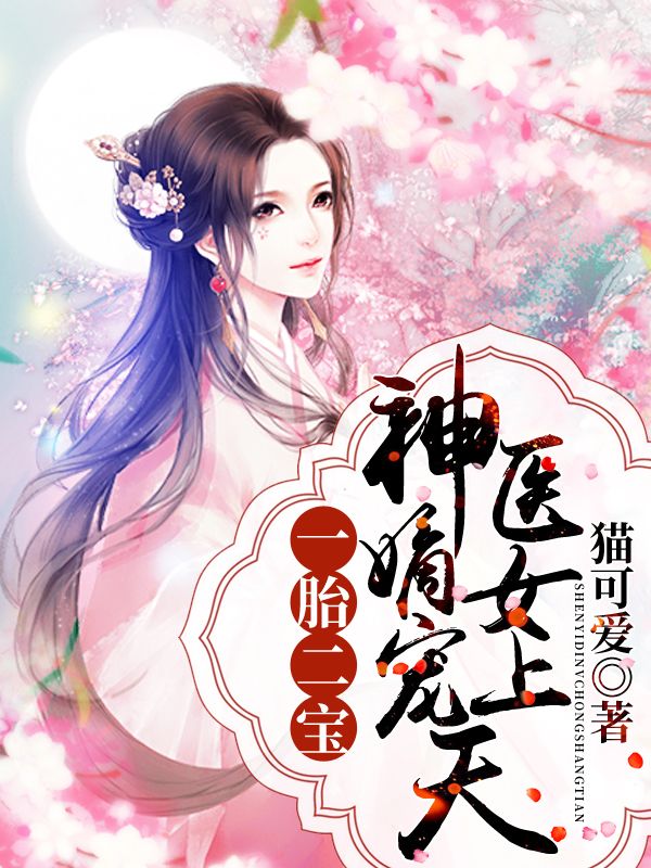 一胎二宝:神医嫡女宠上天