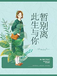 此生与你暂别离