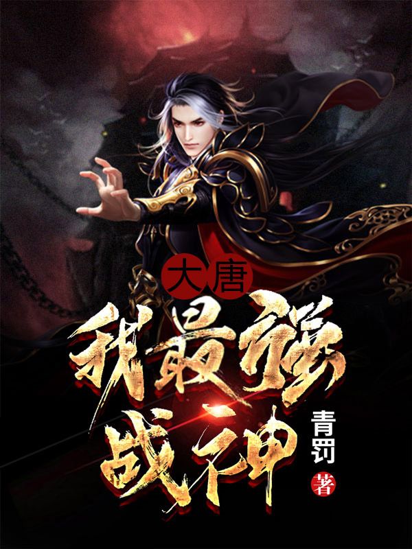 大唐:我最强战神!