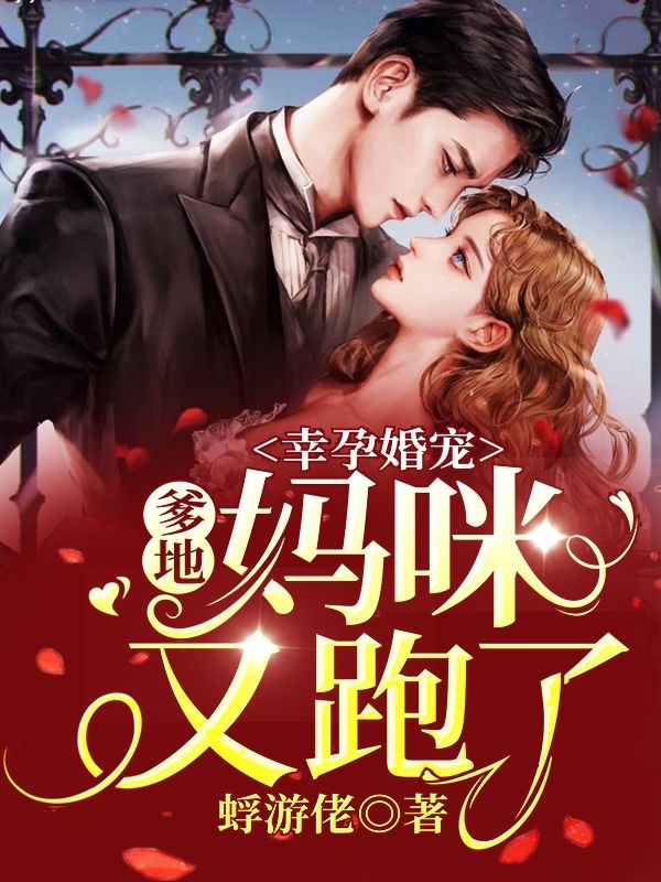 幸孕婚宠:爹地,妈咪又跑了