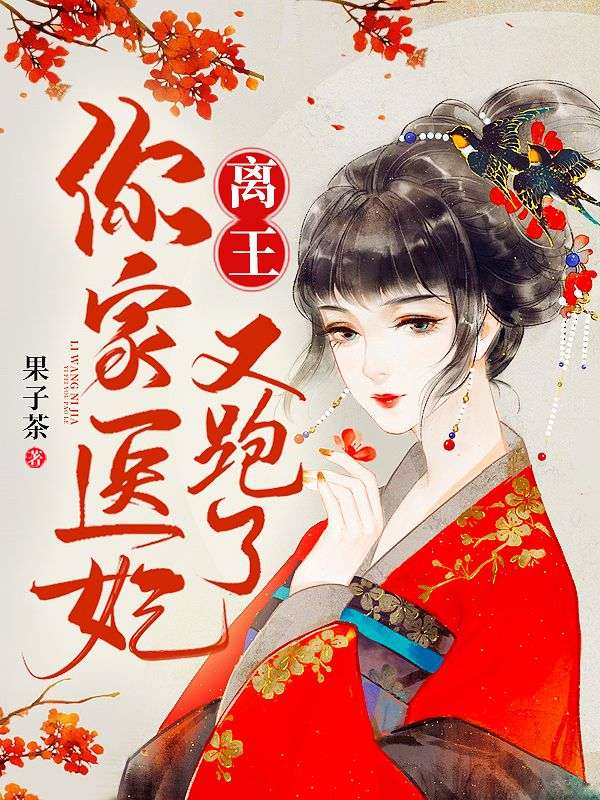 离王,你家医妃又跑了!
