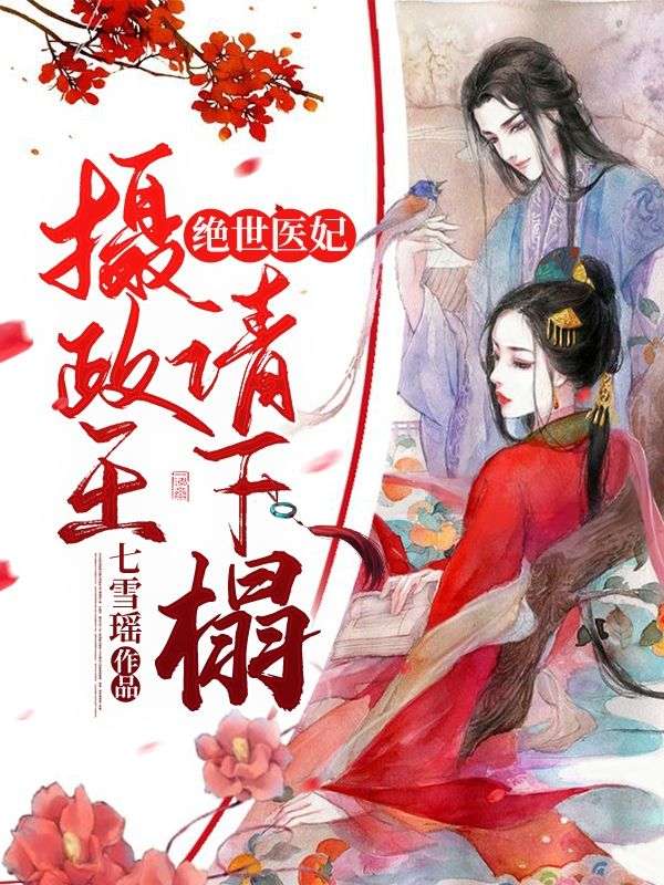 绝世医妃:摄政王请下榻