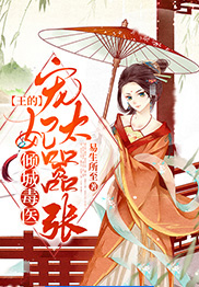 倾城毒医:王的宠妃太嚣张
