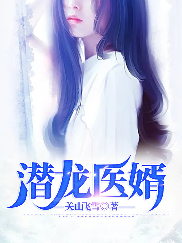 潛龍醫(yī)婿
