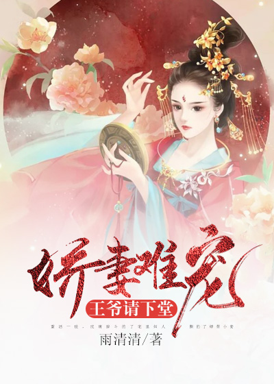 娇妻难宠:王爷请下堂