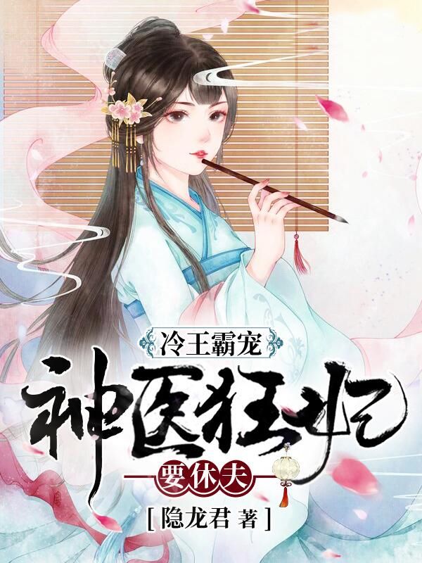 冷王霸宠:神医狂妃要休夫