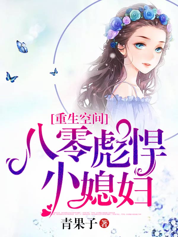 重生空间:八零彪悍小媳妇
