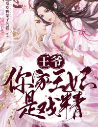 王爷,你家王妃是戏精