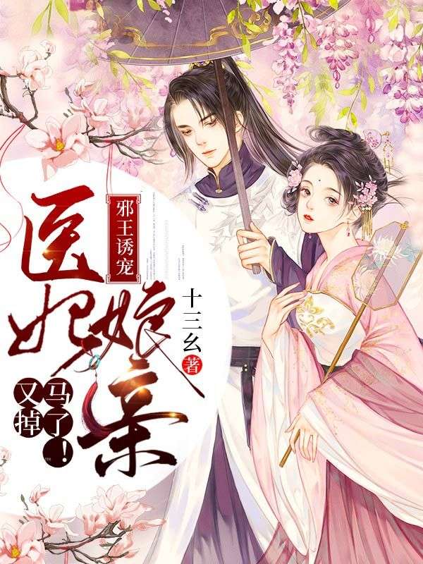 邪王诱宠:医妃娘亲又掉马了!