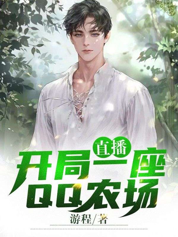 直播:开局一座QQ农场