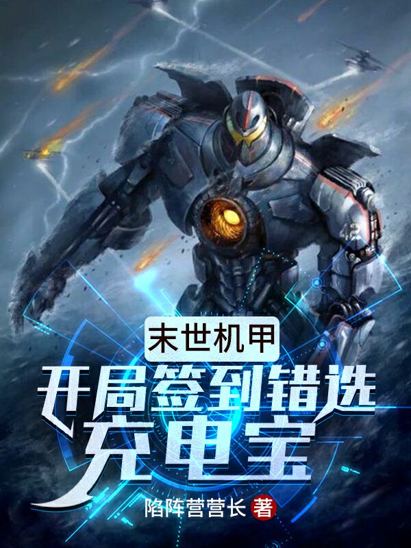 末世机甲:开局签到错选充电宝