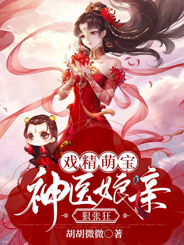 戏精萌宝:神医娘亲狠张狂