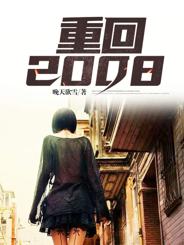 重回2008