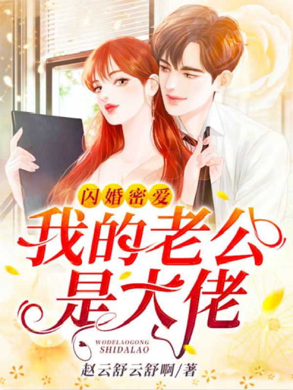 閃婚密愛:我的老公是大佬