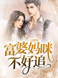 三宝联萌,富婆妈咪不好追