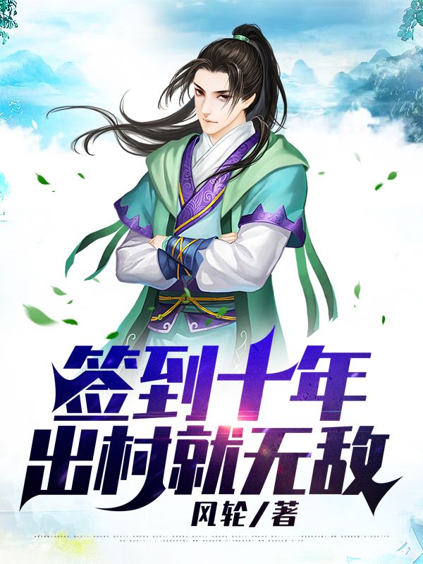 簽到十年,出村就無敵