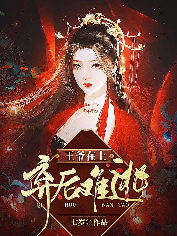 王爷在上,弃后难逃