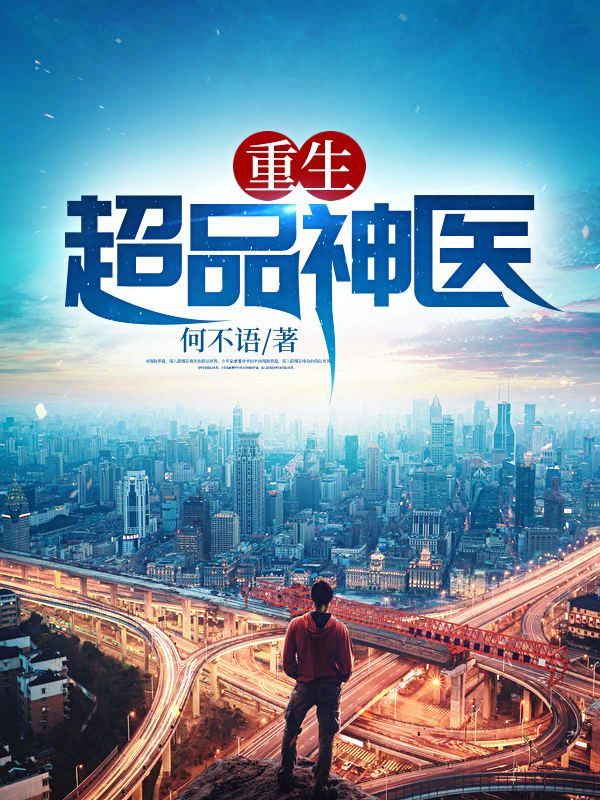 重生:超品神医