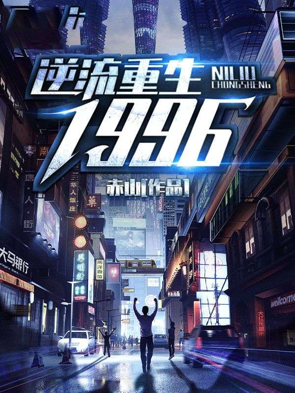 逆流重生1996