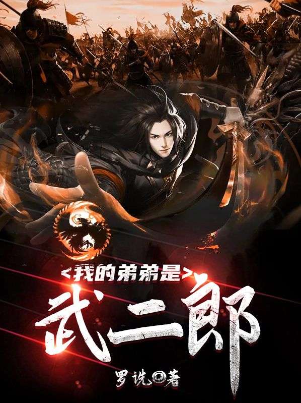 我弟弟是武二郎