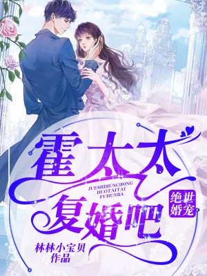 绝世婚宠:霍太太,复婚吧