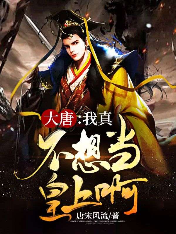 大唐:我真不想当皇上啊!