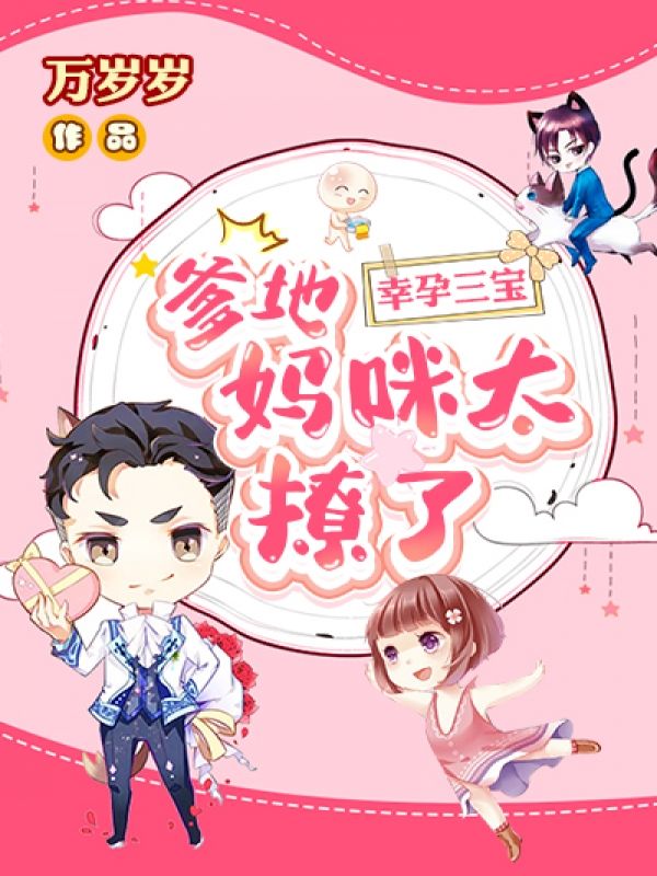 幸孕三宝:爹地,妈咪太撩了!