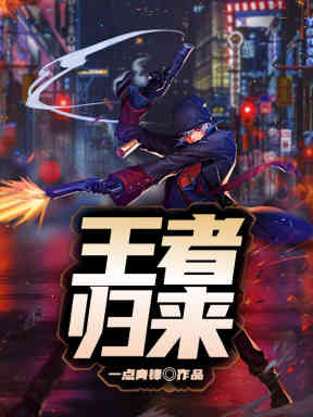 王者归来