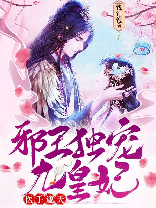 医手遮天:邪王独宠九皇妃