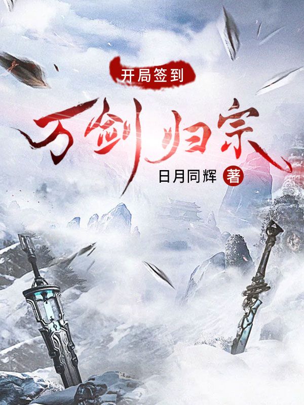 開局簽到萬(wàn)劍歸宗