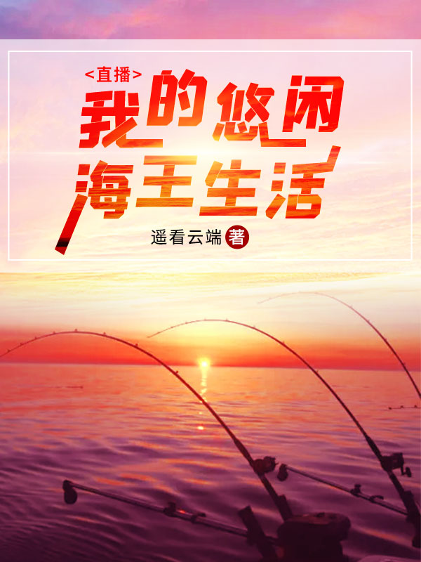 直播:我的悠闲海王生活