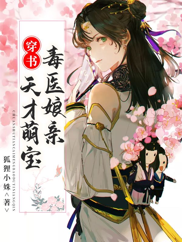 穿书:天才萌宝毒医娘亲