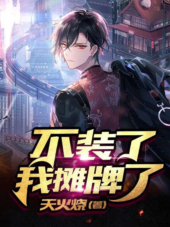不装了,我摊牌了