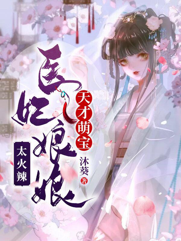 天才萌宝:医妃娘娘太火辣