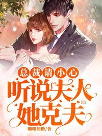 總裁請小心:聽說夫人她克夫