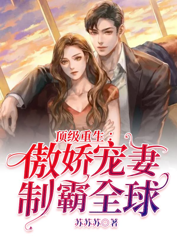 顶级重生:傲娇宠妻制霸全球