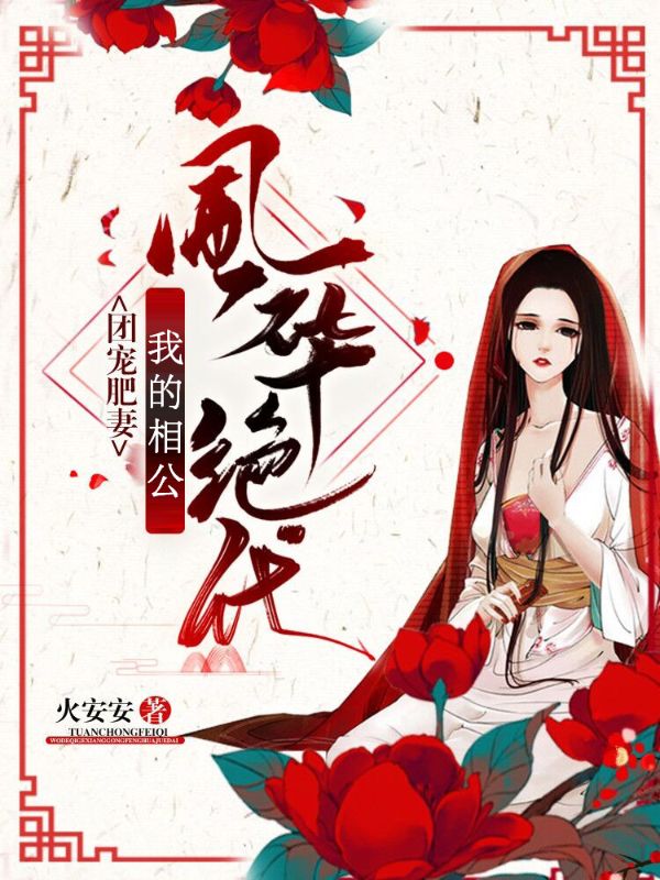 团宠肥妻:我的相公风华绝代