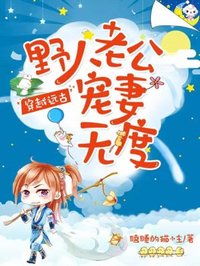 穿越遠(yuǎn)古:野人老公寵妻無(wú)度