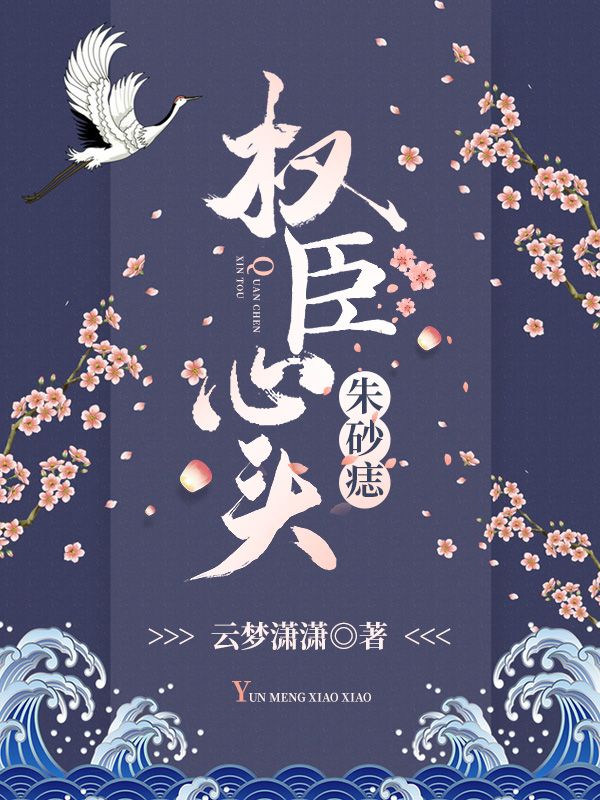 權(quán)臣心頭朱砂痣