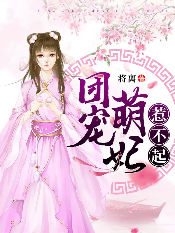 團寵萌妃惹不起