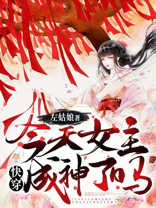 快穿:今天女主成神了吗