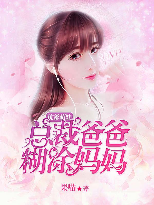 坑爹萌娃:总裁爸爸糊涂妈咪