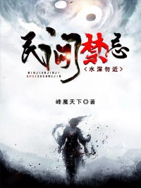 民间禁忌:水深勿近